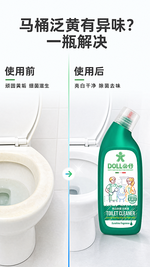 [第2屏] 痛点对比屏，公仔牌洁厕剂痛点解决方案。本屏使用用户上传的图1作为产品主体，保持产品外观、包装文字、颜色与原图完全一致。
[氛围/风格] 清晰对比风，干净克制，商业演示质感，不使用夸张恶心画面。
[元素布局] 画面左右结构，左半部分展示使用前痛点：洁白马桶边缘轻微泛黄，标注文字；右半部分展示使用后效果：马桶干净亮白，摆放公仔牌洁厕剂产品，产品占右侧区域约40%比例。左右分割线用淡绿色渐变装饰，页面顶部预留主标题区域。保持产品瓶身结构、颜色、包装文字与输入图一致。
[光影质感] 整体均匀明亮光，左右光影一致，产品清晰突出，无明显死黑区域。
[配色色系] 全局底色#F8FCFD（极浅蓝）；主体配色：#168039（瓶身绿）+#FFFFFF（马桶白）+#2196F3（分割线浅蓝）；文字配色：深灰标题+白色背景黑字。
[视角构图] 左右对比版式，水平分割，符合9:16竖版构图，信息层级清晰。
[文字版式] 顶部主标题"马桶泛黄有异味？一瓶解决"深灰色粗体居中；左侧小标题"使用前"深色字，下方小字"顽固黄垢 细菌滋生"；右侧小标题"使用后"深色字，下方小字"亮白干净 除菌去味"；文字排版分区明确，不遮挡核心对比画面。
[比例分辨率] 9:16竖版比例，4K分辨率，文字清晰可辨，移动端可读性强。
[负向提示词] 夸张恶心污渍，产品变形，包装文字错乱，颜色偏差，文字模糊，水印，背景杂乱