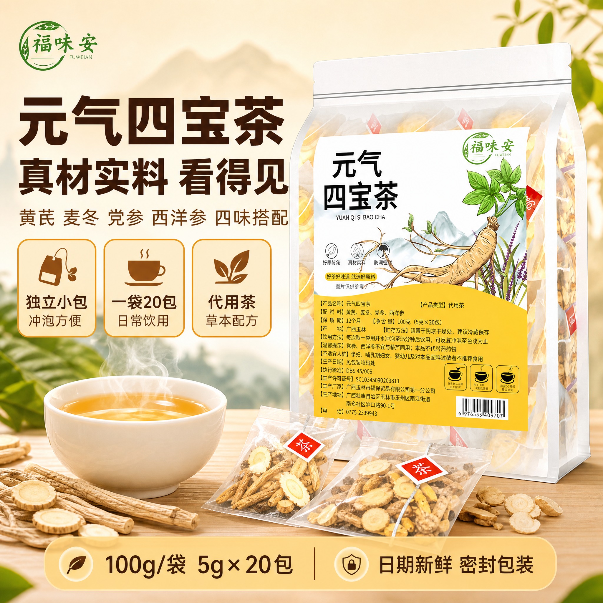 [单张主图] 福味安元气四宝茶 抖音电商爆款促销感主图 千川合… - 图片创意预览