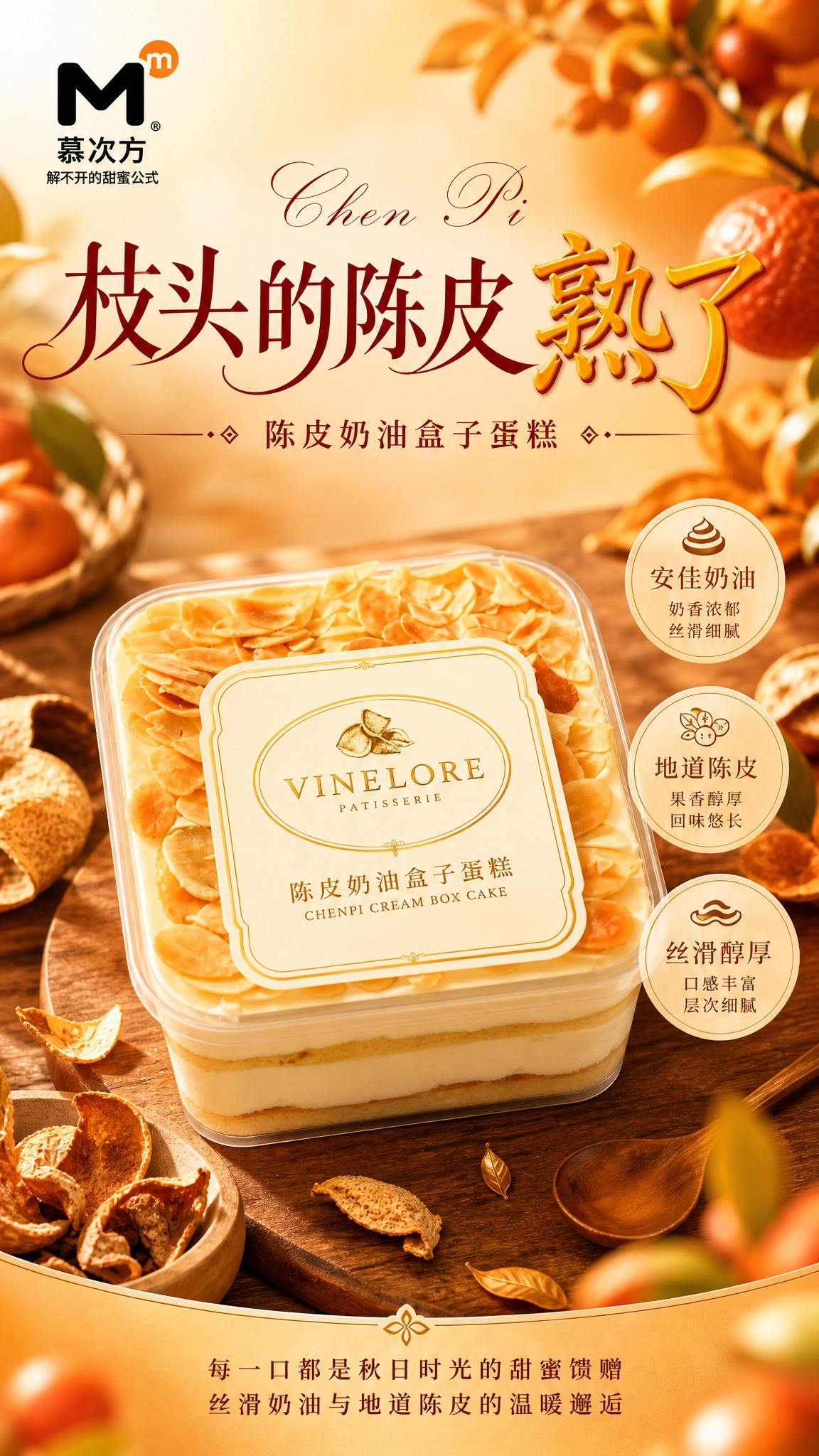 参考图4的版式骨架，生成一张陈皮奶油盒子蛋糕的竖版商业海报，橘… - 图片创意预览