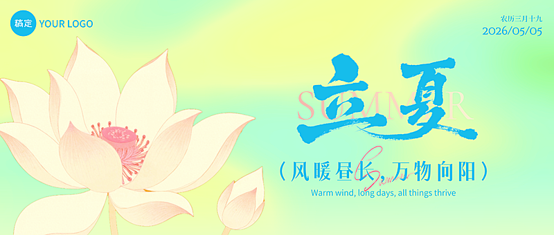 立夏节气节日祝福弥散插画唯美感清爽公众号首图