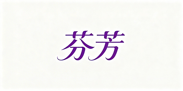 艺术字文字内容"芬芳", 优雅流畅的手写体，整体为紫色，文字横向排列，纯白背景，设计简约高级