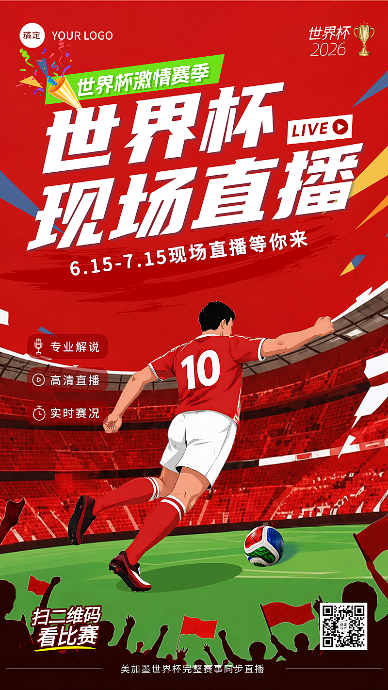 红绿色现代风世界杯直播赛事宣传扁平插画竖版海报