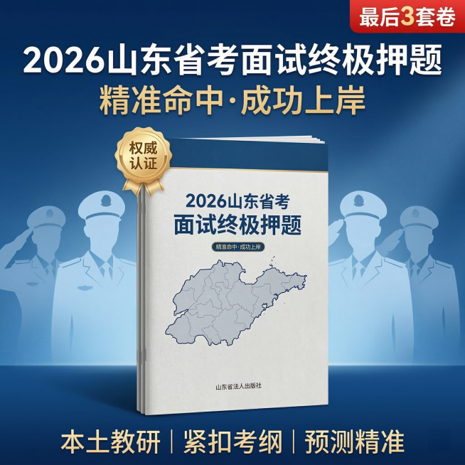 主图主题：26山东省考面试终极押题首图。氛围/风格：专业公考教育风格，权威可靠，简约高端。画面元素：深蓝色渐变背景，中央摆放一本带有山东省地图元素的纸质押题资料册，资料册上方放置金色徽章图案的「权威认预览效果