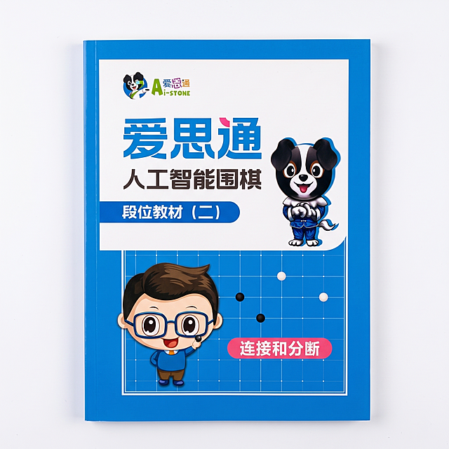 [主图-1] 首图展示围棋教材书籍封面，品牌与书名信息完整呈现。[氛围风格] 专业教育风格，清爽明亮，蓝色主题色调。[画质] 商业摄影质感，清晰锐利，文字信息完整易读，画面干净专业。[元素] 将原图封面内容转化为真实摄影质感的三维书籍封面，保持所有文字和图案内容不变，封面居中展示在画面中央，商品主体占比约70%，画面满版无边框。[光影] 正面均匀柔光，没有明显阴影，色彩还原准确，文字清晰不模糊。[配色] 主色调保持原图的蓝色，辅助色保留原有白色和文字颜色，整体配色协调统一。[视角构图] 正面平视，中心构图，景深适中。[文字版式] 左上角保留原品牌Logo "A爱思通 Ai-STONE"，保持字体字形与配色一致，不遮挡主体。主书名大字居中展示为"爱思通 人工智能围棋"，副标题为"段位教材（二）"，右下角粉色标签标注"连接和分断"，所有文字保持清晰可辨，位置和大小比例合理。[比例分辨率] 1:1比例，2k分辨率，超高清。[负向提示词] 变形，水印，文字错乱，画面模糊，背景杂乱，重影，文字缺失