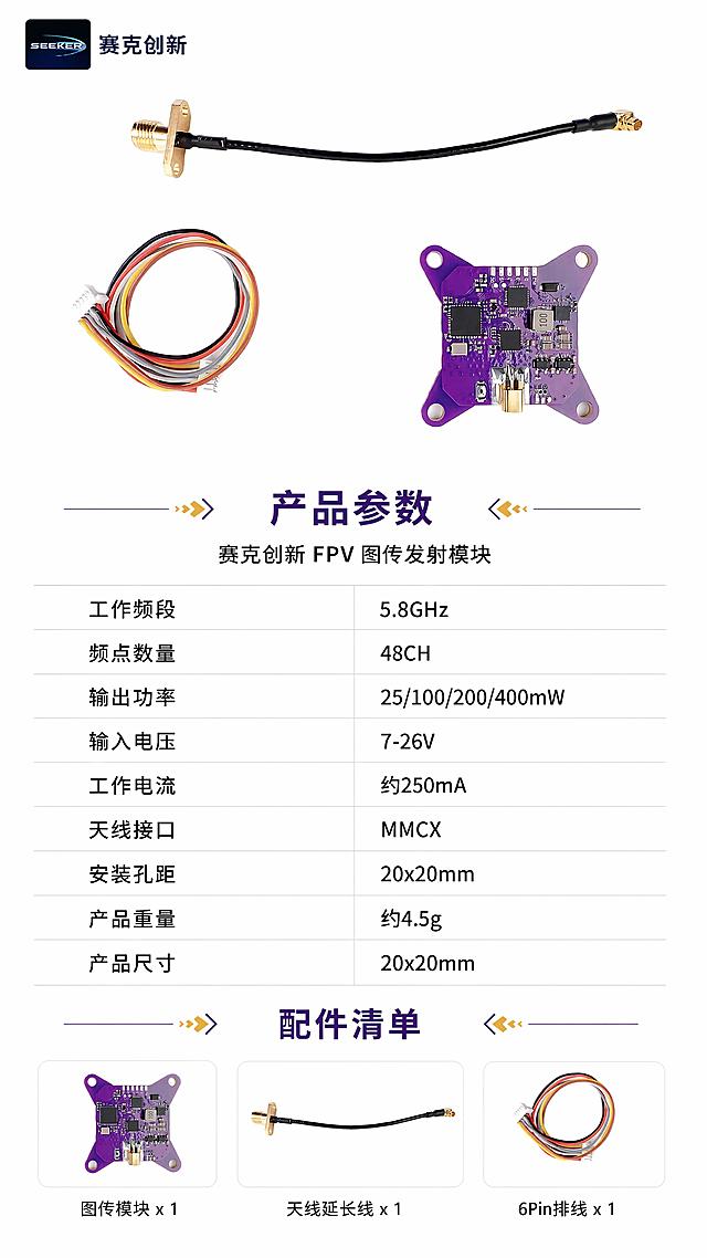 [第8屏] 产品信息参数屏-规格参数与配件清单。本屏使用【图10】全家福套装图作为产品展示，保持图传板、天线延长线、排线的外观和排列一致。
[氛围/风格] 白色简约高端科技风，专业严谨，信息清晰，参数表规整。
[元素布局] 画面上方展示产品套装全家福，占比约30%；下方为规格参数表，采用左右两列布局，左列参数名右列参数值；最底部为配件清单；背景纯白，表格用浅灰色细线分隔。
[光影质感] 产品套装真实摄影质感，柔光均匀，各配件清晰可辨；参数表区域为平面设计，整体统一。
[配色色系] 全局底色#FFFFFF；主色深灰/黑色文字；辅助色紫色标题栏、浅灰表格线、金色点缀。
[视角构图] 竖版上下构图，上方产品全家福，下方参数表，阅读动线从上至下。
[文字版式] 产品下方主标题「产品参数」，副标题「赛克创新 FPV 图传发射模块」；参数表包含：工作频段5.8GHz、频点数量48CH、输出功率25/100/200/400mW、输入电压7-26V、工作电流约250mA、天线接口MMCX、安装孔距20x20mm、产品重量约4.5g、产品尺寸20x20mm；底部配件清单：图传模块x1、天线延长线x1、6Pin排线x1；字体为无衬线黑体，参数表对齐工整，手机端可读。
[比例分辨率] 9:16竖版比例，4K分辨率，文字清晰可辨，高清画质。
[负向提示词] 产品变形，配件缺失，颜色偏差，水印，文字错乱，参数表模糊，文字过小。