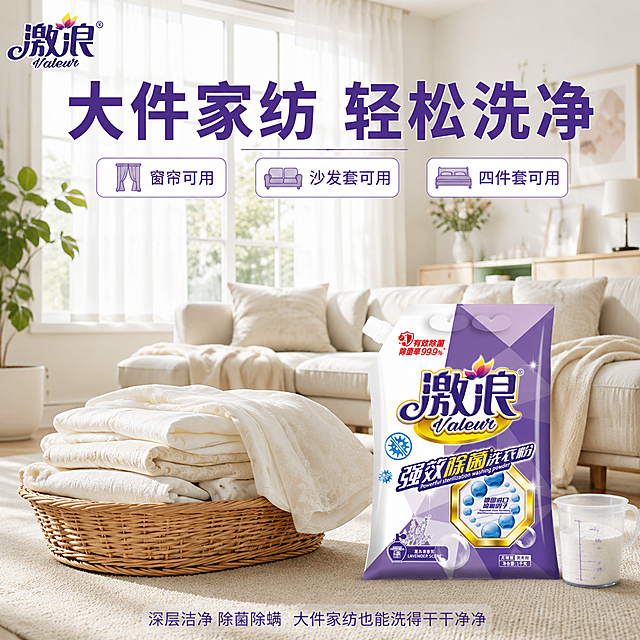 [主图-31] 激浪强效除菌洗衣粉窗帘沙发套清洗图 大件家纺也能洗。
[氛围风格] 家居大件清洗 洁净如新 宽敞明亮 品质生活
[画质] 商业摄影质感 光线明亮通透 家纺质感真实 场景大气 品质感强
[元素] 宽敞明亮的客厅场景 落地窗前挂着洁白的窗帘 窗帘干净透亮 阳光透过窗帘洒入 形成柔和的光影。沙发上套着干净的沙发套 平整挺括 质感柔软。客厅中央的地毯上放着一个大洗衣篮 篮子里装着刚洗好的窗帘和沙发套 叠放整齐 散发着洁净的光泽。洗衣篮旁边放着激浪洗衣粉袋 正面展示 旁边还有一个大的量杯。背景是简约的客厅家具 整体宽敞明亮 展示洗衣粉可以清洗大件家纺 窗帘 沙发套 床上四件套等。左上角放置激浪品牌logo。保持洗衣粉包装袋外观与输入产品图完全一致 杜绝变形色差。商品主体占比约20%。
[光影] 自然阳光透过窗帘洒入 柔和明亮 家纺面料有柔软的质感 整体通透明亮 品质感强
[配色] 主色调白色和米色 紫色产品点缀 绿色植物 整体明亮温馨
[视角构图] 平视角度 客厅全景 窗帘和沙发为背景主体 产品在前景突出 场景大气
[文字版式] 顶部大标题"大件家纺 轻松洗净" 紫色粗体大字 居中大气。产品旁有三个小标签 分别是"窗帘可用" "沙发套可用" "四件套可用" 紫色文字配白色底。底部有小字"深层洁净 除菌除螨 大件家纺也能洗得干干净净"。所有文字横排 清晰可读 不遮挡主体。
[输出要求] 1:1比例 文字清晰可辨 超高清商业摄影质感
[负向提示词] 变形 文字错乱 产品图模糊 背景杂乱 水印 电商平台Logo 多余的手 畸形手 人物面部扭曲