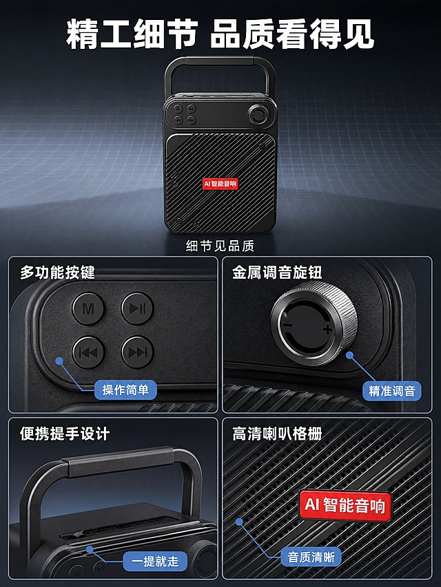 [商品] 使用【图1】AI智能广告音箱；保留黑色磨砂机身、顶部提手、四颗功能按键、银色音量旋钮、斜向条纹格栅、红色"AI智能音响"标识牌；产品外观与输入图完全一致。
[画面] 第5张 产品细节展示。采用「多细节宫格型」视觉，4格细节特写+上方产品全貌。上方40%区域：产品正面全貌居中，占画面30%，下方标注"细节见品质"。下方60%区域为2×2宫格，每格一个细节特写：左上格-按键区特写，展示四颗圆形功能按键的质感和排列，引线标注"多功能按键 操作简单"；右上格-音量旋钮特写，展示银色金属旋钮的纹理和加减标识，引线标注"金属旋钮 精准调音"；左下格-提手特写，展示一体式提手的弧度和磨砂质感，引线标注"便携提手 一提就走"；右下格-格栅网罩特写，展示斜向条纹格栅的精细纹理和红色标识牌，引线标注"高清喇叭 音质清晰"。
[视觉] 套系策略：风格=深色科技感商业摄影；标题字=无衬线粗黑体；正文字=无衬线常规体；主色=深蓝灰；背景延展=深灰渐变背景+细网格；强调色=亮蓝色（引线高亮）+红色；标题色=白色；正文色=浅灰色；组件=细线引线、圆角标签、宫格分隔线；光影=每格特写都有独立布光，突出材质纹理和细节质感，金属件有高光，磨砂面有细腻颗粒感。
[文字] 顶部主标题白色粗黑体："精工细节 品质看得见"。每个宫格配白色短标签文字："多功能按键" "金属调音旋钮" "便携提手设计" "高清喇叭格栅"。所有文字横排，手机端可读，不遮挡关键细节。
[规格] 比例3:4竖版，4K，避免变形、错字、文字过小、平台Logo、水印、二维码、绝对化用语。