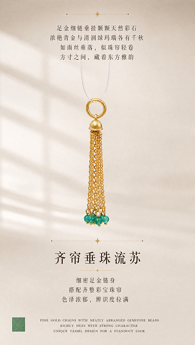 [商品] 使用【图6】绿玛瑙流苏单款特写；保留流苏完整结构、吊环、钟形帽、金链肌理、绿玛瑙圆珠形状与颜色、古法金哑光质感；产品100%还原原始造型、尺寸比例、孔径、厚度，禁止变形改结构。
[画面] 页面目标：款式B卖点详解，展示齐帘垂珠工艺与东方韵味。构图：上下三段式，顶部文案+中部产品大图+底部卖点文案。主体位置：产品居中偏上，完整展示流苏齐帘垂挂形态。主体占比：约50%。阅读动线：从上到下，先读诗意描述，再看产品细节，最后读卖点。前中后景：前景流苏清晰，后景米杏色背景带柔和百叶窗光影。
[视觉] 套系策略：风格=东方雅致高级珠宝摄影风，温润米杏暖调；标题字=宋体（带衬线设计感，笔画有粗细对比）；正文字=细宋体，轻盈温润；主色=米杏暖灰#F2EEE8；背景延展=基于米杏暖灰做深浅渐变、同色系明暗层次、细腻哑光肌理，保留柔和百叶窗斜向光影；强调色=古法金暖金色#C9A456，仅用于标题装饰星光、引线、小色块；标题色=深棕#3A2F24；正文色=中棕#6B5A48；组件=点状虚线分隔线、星光小装饰、全大写衬线英文；光影=左前侧暖柔光，古法金哑光颗粒质感清晰，绿玛瑙圆润通透，无过曝无死黑。
[文字] 顶部居中4行诗意描述："足金细链垂挂颗颗天然彩石 / 浓艳青金与清润绿玛瑙各有千秋 / 如雨丝垂落，似珠帘轻卷 / 方寸之间，藏着东方雅韵"。底部居中有副标题"齐帘垂珠流苏"（中号），下方3行正文："细密足金链身 / 搭配齐整彩宝珠帘 / 色泽浓郁，辨识度拉满"。最底部英文小字（全大写衬线体）："FINE GOLD CHAINS WITH NEATLY ARRANGED GEMSTONE BEADS / RICHLY HUES WITH STRONG CHARACTER / UNIQUE TASSEL DESIGN FOR A STANDOUT LOOK"。左下角有绿色小方块装饰。全部文字横排，不遮挡流苏主体。
[规格] 宽850px，高1500px竖版，4K，负向提示：避免产品变形、金属发白、宝石颜色变浅、文字遮挡产品、背景冷色调。