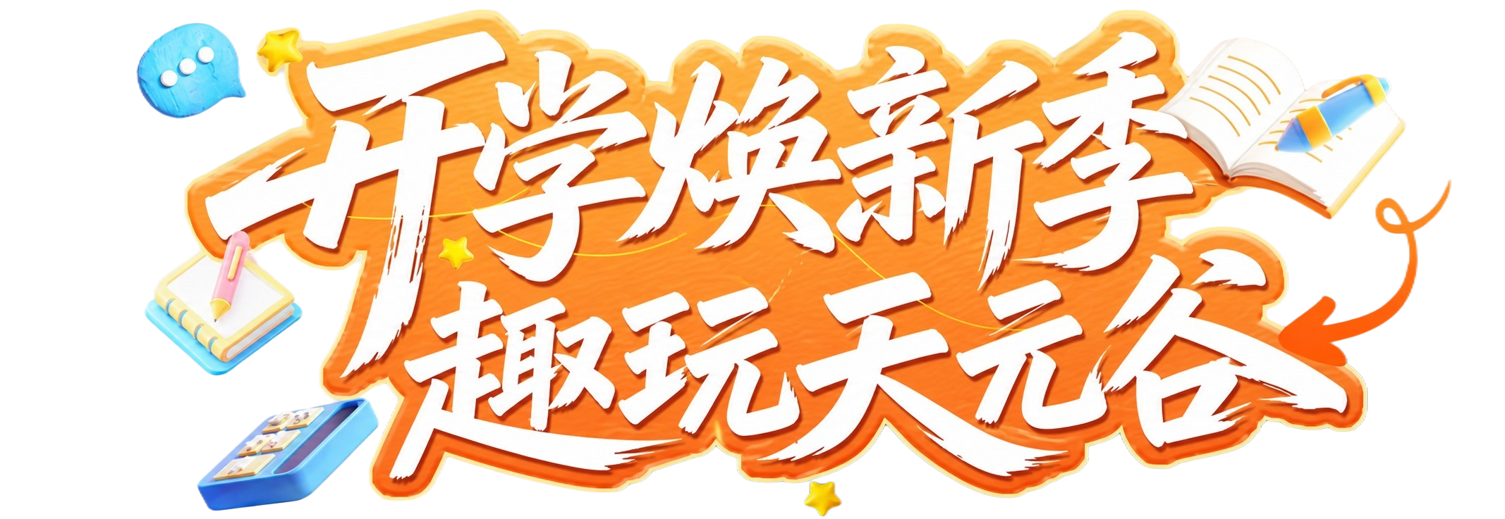 将图中的标题文字替换为"开学焕新季 趣玩天元谷"，保持原有的白… - 图片创意预览