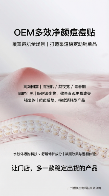 基于提供的皮肤肌理科技感美妆底图，保留原有的皮肤结构、光影和整体淡粉色+浅灰色的科技感风格，在图中排版对应文案：顶部大字主标题「OEM多效净颜痘痘贴」，下方副标题「覆盖痘肌全场景｜打造渠道稳定动销单品预览效果