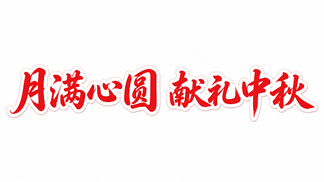 干净的纯白色背景。平面艺术字体设计，八个字"月满心圆 献礼中秋"，所有文字单行横向排列，中式书法艺术字风格，行书笔意，笔画流畅舒展如行云流水，字形饱满大气，带有节日喜庆感。主体色为正红色，带有厚实的纯白色描边，红白对比鲜明醒目，笔画边缘干净利落。仅包含8个字："月"、"满"、"心"、"圆"、"献"、"礼"、"中"、"秋"，不得增加、遗漏或替换任何一个字。文字整体必须完整呈现在画面内不可被裁切，四周留有安全边距。比例16:9。