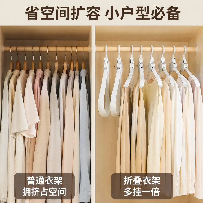 [主图-2] 折叠衣架省空间核心卖点对比展示。
[氛围风格] 简约清晰对比风格，直观突出痛点解决效果。
[画质] 商业摄影质感，细节清晰，画面干净通透。
[元素] 左右对比构图，左侧展示普通衣架在衣柜预览效果
