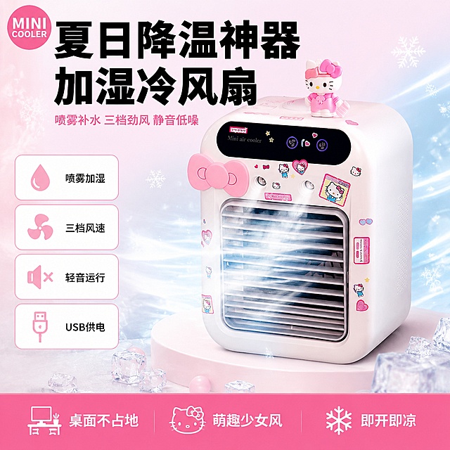 [单张主图] Hello Kitty桌面加湿冷风扇 爆款促销感主图，淘宝天猫1:1方图，突出降温加湿双功能与萌系少女风。
[画面主体] 产品为白色方形桌面加湿冷风扇，正面有粉色蝴蝶结装饰、Hello Kitty贴纸、双喷雾口、黑色触控显示屏带三个触控按钮，顶部摆放粉色Hello Kitty小公仔，风扇正在喷出白色冷雾气。产品居中偏右，占画面约55%，正面微侧45度角展示。保持产品外观（即物理结构、材质质感、颜色、贴纸图案、蝴蝶结、喷雾口、显示屏、顶部公仔）与输入产品图完全一致，杜绝任何变形和色差，精细化处理。
[构图版式] 采用「顶部大标题型」爆款版式：顶部28%区域放主标题和核心利益点，中部偏右放产品主体，底部20%放通栏卖点信息条，左侧留白放卖点图标组。
[场景元素] 背景为粉白渐变+淡蓝色冷气光晕效果，左上角有粉色圆形品牌位，产品周围环绕轻盈的白色冷雾气和小冰晶粒子，底部有白色圆形台面承托产品，冷气从风扇前方吹出形成可见冷气流。左侧竖向排列4组圆角卖点图标卡片，每组含线稿图标+短句。底部通栏为粉色渐变底，分三格展示核心卖点。
[文案版式] 顶部左侧主标题两行超大粗黑体：第一行"夏日降温神器"，第二行"加湿冷风扇"，字体为粗黑无衬线，黑色最大号。主标题下方一行粉色小字副标题"喷雾补水 三档劲风 静音低噪"。左上角粉色圆形品牌位内白色小字"MINI COOLER"。左侧竖向4组卖点卡片（从上到下）：第一组水滴图标+"喷雾加湿"，第二组风叶图标+"三档风速"，第三组静音图标+"轻音运行"，第四组USB图标+"USB供电"。卡片为白底粉边圆角矩形，图标粉色，文字黑色小号。底部通栏粉色渐变底，三格白色文字从左到右："桌面不占地""萌趣少女风""即开即凉"。所有文字清晰可读，不遮挡产品主体。
[光影质感] 主光从左上方45度打下，柔和均匀，产品正面受光充分，右侧有柔和辅光补亮暗部，底部有自然接触阴影。冷雾气有通透发光感，产品表面为哑光白塑料质感，粉色蝴蝶结有轻微光泽，显示屏为黑色亮面。整体画面干净明亮，商业摄影质感。
[配色字体] 主色白色+粉色（少女粉），辅助色淡蓝色（冷气感），强调色黑色（主标题）。字体为现代粗黑无衬线体，主标题最大最粗，卖点文字小号清晰，层级分明。
[比例分辨率] 1:1正方形比例，2K超高清，文字清晰锐利，商业电商主图质感。
[负向提示词] 变形，文字错乱，产品模糊，背景杂乱，水印，电商平台Logo，多余的手，畸形手指，产品边缘硬切，悬浮感，色差严重。