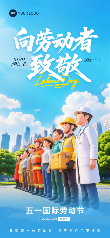 五一劳动节向劳动者致敬节日祝福海报预览效果