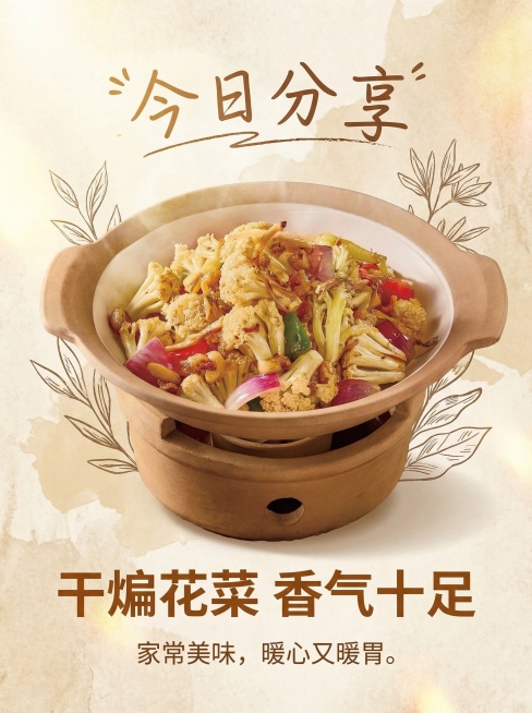 保留原图中的砂锅花菜菜品，为这张图添加适合餐厅每日分享的海报排版，添加温馨的文案区域，文字包含'今日分享'和'干煸花菜 香气十足'，风格简约温暖，不改变原图菜品内容，不需要美化原图菜品预览效果