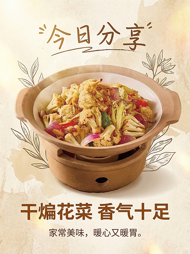 保留原图中的砂锅花菜菜品，为这张图添加适合餐厅每日分享的海报排版，添加温馨的文案区域，文字包含'今日分享'和'干煸花菜 香气十足'，风格简约温暖，不改变原图菜品内容，不需要美化原图菜品