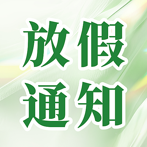 清明节节日祝福通用清新感公众号次图(1)