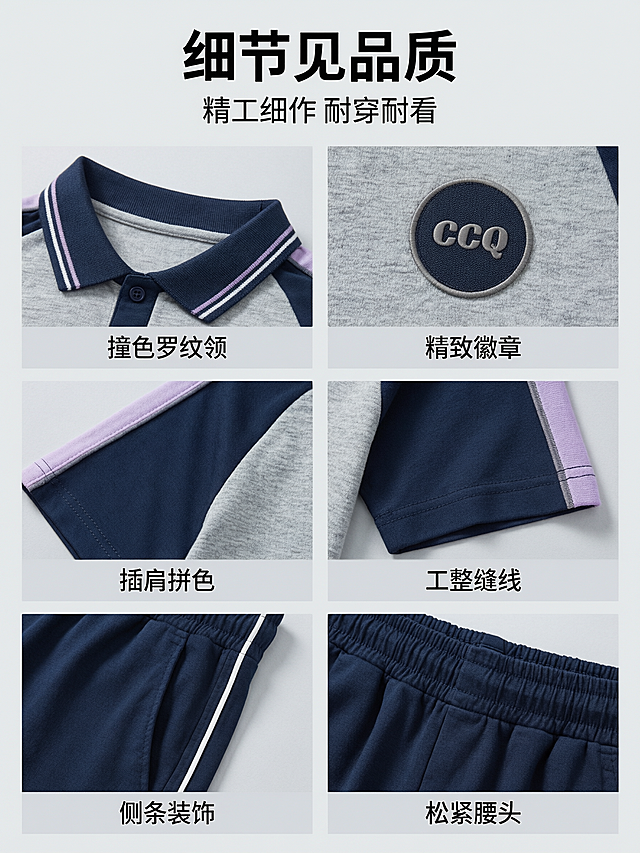 [第7张] 细节与工艺展示页-夏季短袖套装细节宫格。本张使用参考图中的上衣正面、上衣背面、裤子平铺作为细节来源，保持款式颜色一致。
[氛围/风格] 精致品质风，浅灰背景，商业摄影质感，突出做工细节。
[元素布局] 画面采用6宫格细节拼贴：①Polo领罗纹领口+条纹撞色 ②CCQ圆形徽章 ③插肩袖紫色肩条 ④袖口缝线工艺 ⑤裤侧白边条 ⑥松紧腰头；每个宫格为对应部位微距特写；产品颜色、材质、细节与参考图一致。
[光影质感] 每个宫格独立均匀打光，细节清晰锐利，面料纹理与缝线清楚可见。
[配色色系] 全局底色 #F2F4F7 浅灰；主色藏青、麻灰；辅助色浅紫、白色；文字色深灰、藏青。
[视角构图] 6宫格等大排列，3行2列，整体居中，阅读动线从左到右、从上到下。
[文字版式] 顶部主标题「细节见品质」，副标题「精工细作 耐穿耐看」；每个宫格下方配4-6字短标签，如「撞色罗纹领」「精致徽章」「插肩拼色」「工整缝线」「侧条装饰」「松紧腰头」；文字清晰可读。
[比例分辨率] 3:4竖版比例，4K分辨率，文字清晰可辨，高清画质。
[负向提示词] 细节变形，颜色偏差，水印，文字错乱，产品模糊，背景杂乱。