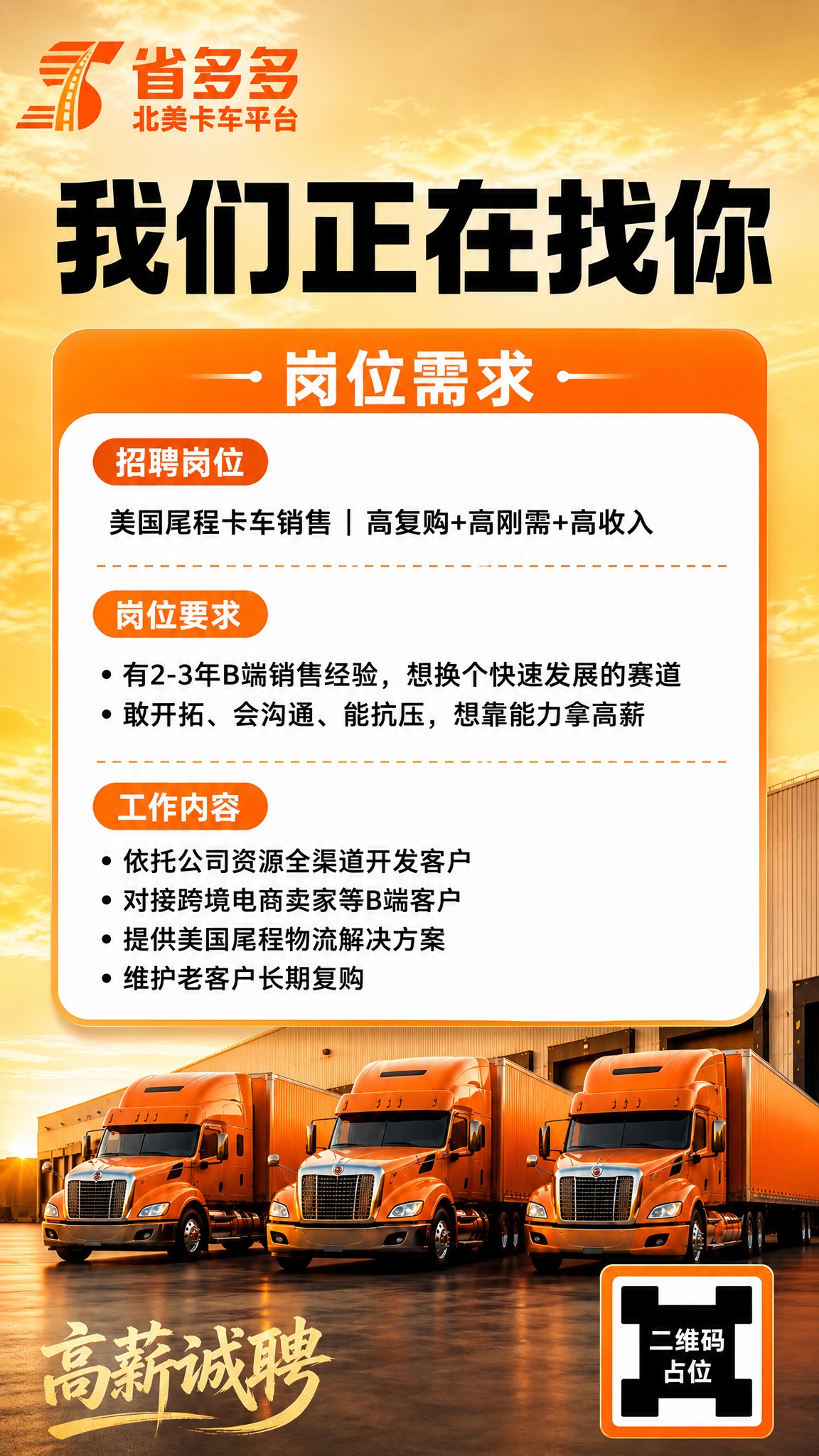 招聘海报设计，竖版9:16，物流行业商务风格，橙色调为主。背景… - 图片创意预览