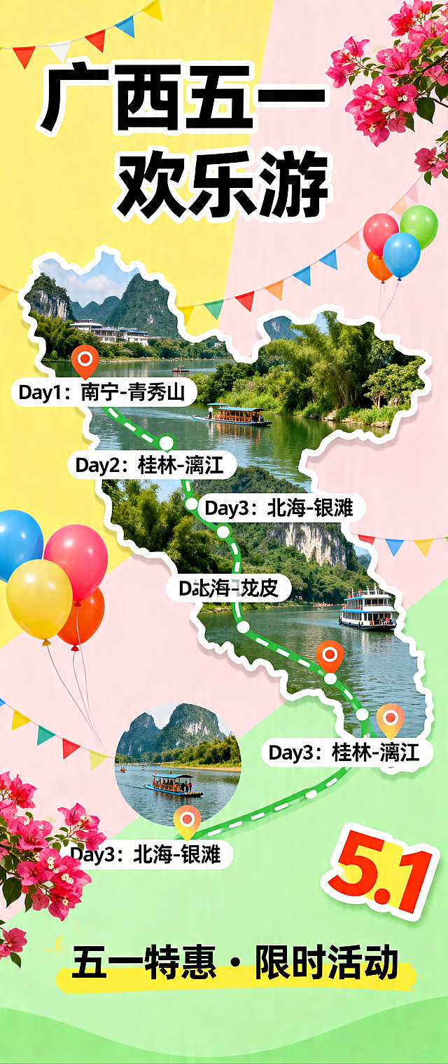 广西五一旅游推文长图，保留之前的地图形式和按时间地点设计的行程路线，优化色彩使其更贴合五一假期氛围，加入五一出游装饰元素，整体风格活泼明快，信息清晰易读，适合社交媒体分享，竖版长图设计