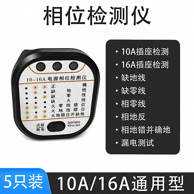 将图中左侧白色的相位检测仪产品替换为图1中的黑色方形10~16A电源相位检测仪产品，保持产品的位置、大小、角度和透视关系不变，右侧黑色功能说明文字框、顶部'相位检测仪'标题、左下角蓝色'5只装'标签、底部黑色'10A/16A通用型'文字条以及整体白色背景全部保持不变，只替换产品主体，画面风格为电商主图风格，清晰干净