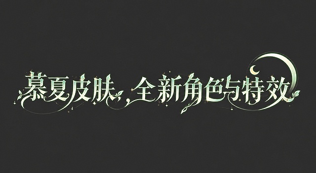 参考参考图片的字体风格，将原有文字替换成“慕夏皮肤，全新角色与特效”，保留浅绿色发光渐变效果，保留星月和小叶片装饰元素，深色背景，保持原有的华丽梦幻艺术字体设计风格