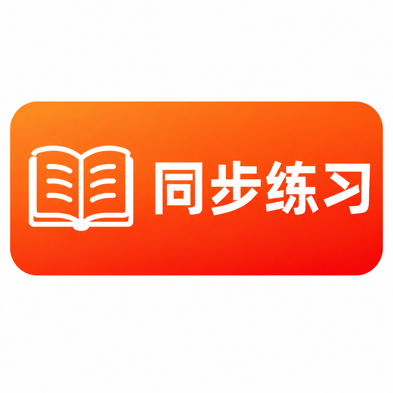 将右侧的“同步练习”四个字从上下两行改为横向一排显示，书本图标… - 图片创意预览