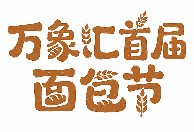 参考图中的字体风格，将文字改为"万象汇首届面包节"，保持原有的棕褐色手写粗体字风格，笔画带有拓印斑驳的颗粒质感，笔画粗重饱满、转角圆润，字形憨厚可爱有温度，分两行排列（第一行"万象汇首届"，第二行"面包节"），在文字中融入面包、麦穗、小麦等烘焙相关图形元素作为笔画装饰或替换部分笔画，与字体自然融合，白色干净背景，画面中只能出现这七个字："万"、"象"、"汇"、"首"、"届"、"面"、"包"、"节"，不得出现参考图中的原文字，不得增加、遗漏或替换任何一个字。文字整体必须完整呈现在画面内不可被裁切，四周留有安全边距