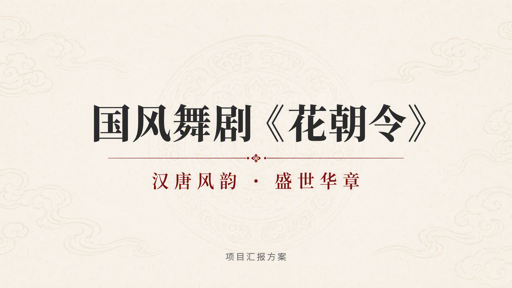 一张PPT封面页设计，汉唐盛世国风风格，大气简洁庄重。整体居中… - 图片创意预览