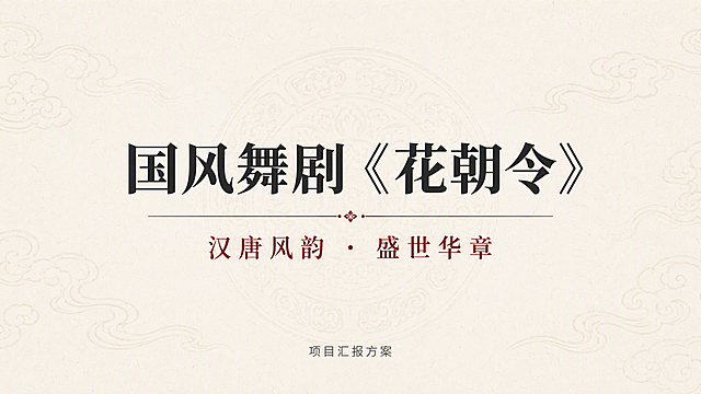 一张PPT封面页设计，汉唐盛世国风风格，大气简洁庄重。整体居中对称布局，留白充足。背景为纯净米白色，带有极淡的宣纸纹理，背景上叠加一层透明度极低的汉唐云纹和瓦当纹样图案，不影响文字阅读。页面视觉中心是主标题文字「国风舞剧《花朝令》」，使用大号加粗宋体字，深灰黑色。主标题下方是副标题文字「汉唐风韵 · 盛世华章」，字体稍小，宋体风格，暗红色。主标题与副标题之间有一条细长的暗红色装饰线条。页面底部居中是落款文字「项目汇报方案」，字体最小，常规黑体，灰色。整体视觉效果庄重典雅，符合商务汇报正式感，无任何具体场景图片，纯文字排版加极简装饰元素。