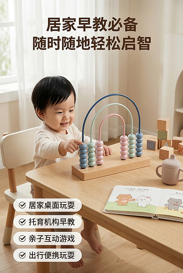 严格还原三档彩虹算珠计算架产品细节，保持三档阶梯式拱形滑杆不变，每根滑杆10颗圆形算珠，实木立式底座不变，保留雾霾蓝、浅豆绿、柔粉色原马卡龙配色，弧形彩虹造型全部细节保留，保持天然实木哑光质感、金属滑杆细腻包漆质感、算珠哑光磨砂环保材质质感。整体为杂志级精致沉浸式排版，极简北欧ins风柔和治愈母婴质感，画面为ins风居家儿童房早教场景高清实拍，浅原木色儿童书桌为基底，产品摆放在桌面C位，同框搭配儿童绘本、木质积木、硅胶儿童水杯等早教周边，2岁左右东亚宝宝坐在儿童椅上开心拨珠玩耍，窗边自然光柔和洒入，光影通透自然，整体氛围温馨治愈，充满居家生活感。文字全部使用方正兰亭圆体，画面顶部主标题“居家早教必备 随时随地轻松启智”（加粗，32号字，深棕色），画面角落叠加4个圆角半透明白底场景标签：“✔ 居家桌面玩耍、✔ 托育机构早教、✔ 亲子互动游戏、✔ 出行便携玩耍”（20号字，深灰色）。整体画面场景真实有代入感，文字不遮挡产品核心主体，适配竖版手机全屏展示，光影柔和自然，整体风格统一无割裂感，符合母婴平台种草风格。商业高调摄影，透光窗帘柔和漫射光。负向提示词：画面杂乱，元素冗余，产品变形，配色偏离参考图，材质质感失真，模块排版混乱，字体尖锐生硬，文字模糊不清，出现品牌LOGO、多余无关元素，光影刺眼，画面有割裂感，动态模糊，图标与内容不符，氛围压抑，西方面孔、金发、深眼窝、雀斑、杂乱房间、死黑阴影、硬光、乡村风、高对比度、多余的盖子、缺失的部件、悬浮的物体、变形的手柄、摄影灯、柔光箱、三脚架、水印、文字错乱、昏暗光线、畸变透视、比例失调