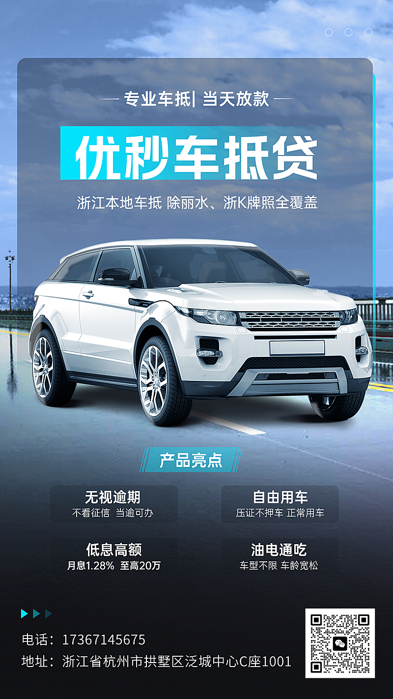 优秒车抵贷金融保险汽车贷款宣传产品营销海报