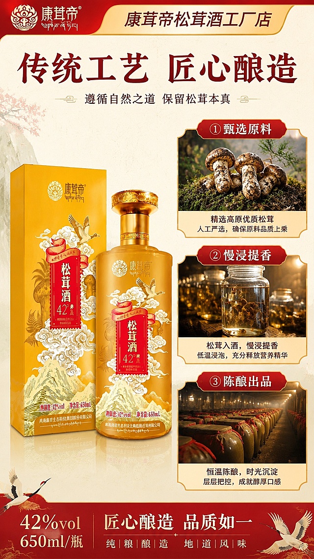 [第3屏] 酿造工艺解析屏-康茸帝松茸酒传统酿造工艺展示。本屏使用【图1】作为左侧产品展示。
[氛围/风格] 传统工匠风，清晰工艺展示，沉稳大气质感。
[元素布局] 左侧摆放完整康茸帝松茸酒产品，占比约35%；右侧分三格纵向排列三道核心工艺场景图：分别为甄选原料、入酒浸泡、陈酿出瓶，每格配对应文字标签；背景使用浅米色暗纹宣纸底。
[光影质感] 均匀柔光照明，每格工艺图都清晰明亮，产品和场景都无暗部死黑。
[配色色系] 全局底色 #F8F4ED；主色为宣纸米白、酒红标题；辅助色为金色装饰线条。
[视角构图] 整体左右分栏构图，左产品右工艺，阅读从上到下自然流畅。
[文字版式] 顶部主标题「传统工艺 匠心酿造」，右侧三格工艺分别配小标题「① 甄选原料」「② 慢浸提香」「③ 陈酿出品」，字体延续首屏风格，色块底衬标注，文字清晰可读。
[比例分辨率] 9:16竖版比例，4K分辨率，文字清晰可辨，高清画质。
[负向提示词] 产品变形，工艺图模糊，文字重叠，文字错乱，水印