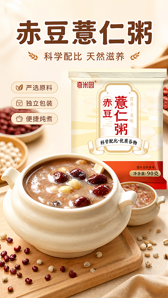 使用商品详情页技能根据商品图「图片1」「图片1」「图片1」「图片1」「图片1」生成详情页，参考图为，商品名称为赤豆薏仁粥，卖点为优势 1：原料严选，拒绝陈粮；优势 2：精心配比，口感稳定；优势 3：独立包装，储存方便；优势 4：便捷操作，多种食用方式；5：源头工厂，可定制，适配平台为淘宝/天猫，图片比例为9:16，需求屏数为8张，适用场景（750×600px） 🏪 早餐店 / 便利店：出餐快、口感稳定，标准化操作，降低后厨人工成本，适合长期稳定供货。 🛒 电商 / 直播分销：自带 “轻养、便捷” 属性，易种草、高复购，适合家庭早餐、懒人代餐赛道。 🎁 企业团购 / 福利：可定制企业专属包装，作为员工福利、节日礼品，实用又贴心。 👨‍👩‍👧‍👦 家庭自用：一周早餐不重样，搭配其他杂粮粥组合，营养均衡又省心。