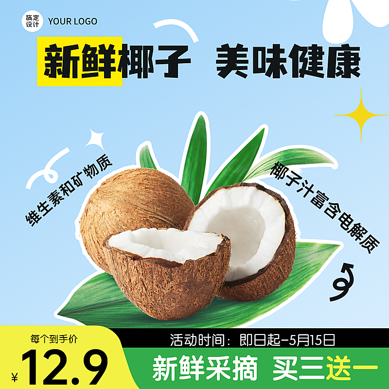 蔬果生鲜水果椰子产品展示商品主图