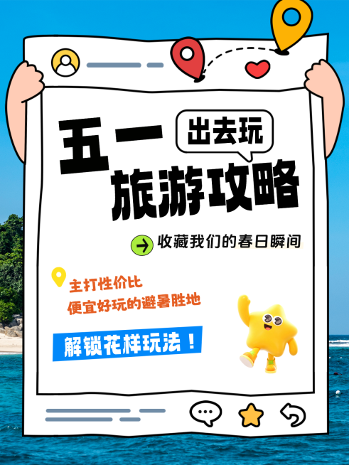 旅游出行旅游出行行程路线攻略大字小红书封面预览效果