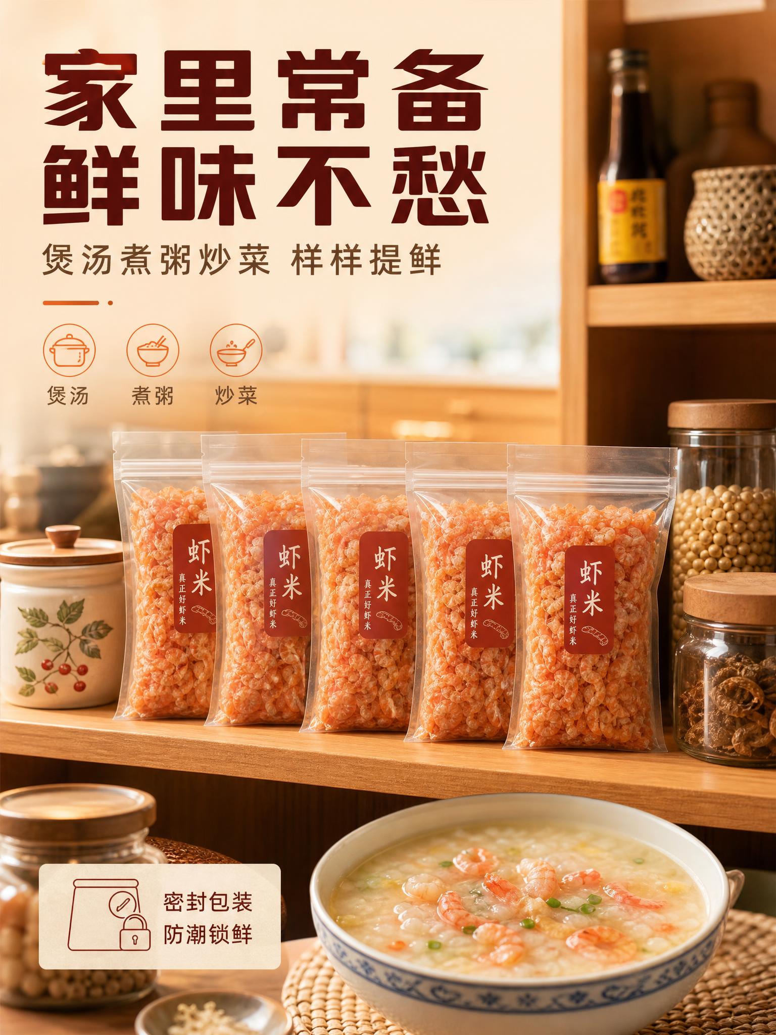 [商品] 使用【图1】真实虾米（海米）产品图；严格锁定虾米原有… - 图片创意预览