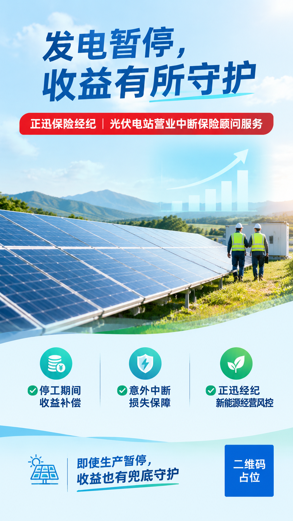 9:16竖版实景保险宣传海报，白天户外光伏电站实景，光伏板阵列… - 图片创意预览