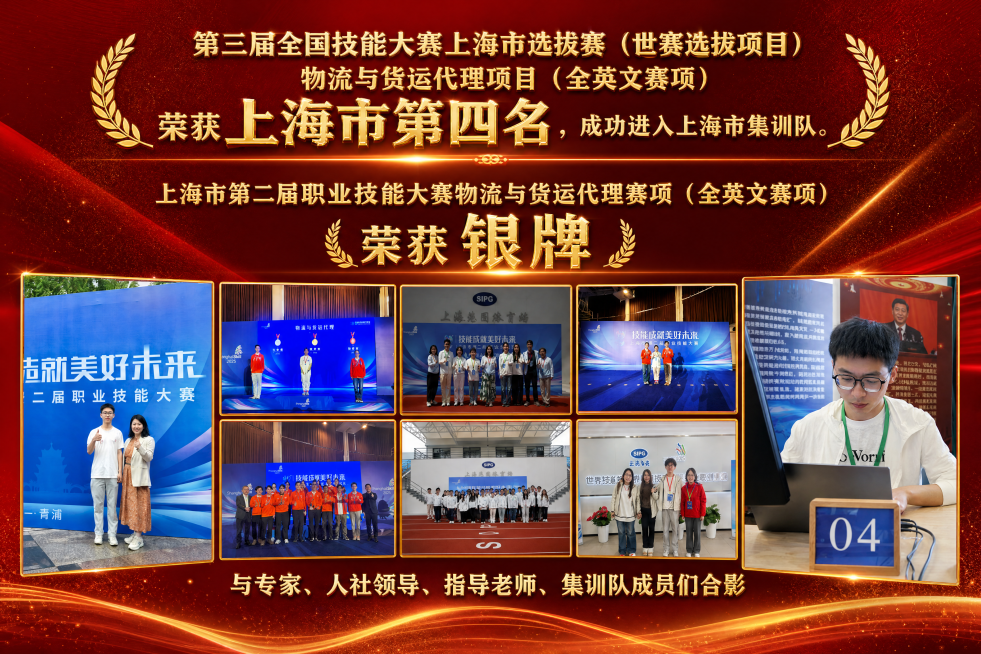 将图片中的文字‘第三届全国技能大赛上海市选拔赛（世赛选拔项目）物流与货运代理项目（全英文赛项），荣获上海市第四名，成功进入上海市集训队。’和‘上海市第二届职业技能大赛物流与货运代理赛项（全英文赛项），预览效果