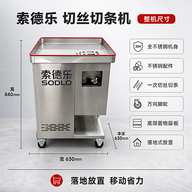 [主图-5] 商品名称：索德乐 全不锈钢切丝切条机。主题与唯一任务：规格尺寸与配件参数页，完成下单前最后确认。参考图仅提供产品外观与真实尺寸比例，版式重新规划。
[统一基调] 浅冷灰金属质感渐变背景，深浅层次分明；不锈钢银灰为主色，品牌红为唯一强调色；标题深炭黑，辅助文字中灰；统一无衬线黑体，主标题最粗最大，辅助文字字号缩小一半以上；细线描边参数块与小号圆角胶囊标签；高信息密度满版构图，不留大面积空白。
[画面] 商品整机落地置于浅灰水泥地面，四轮与地面真实接触，机器一体落地不得放在桌台面上；正面视角，主体居于画面中部偏左约占 60% 完整展示；主体下方与左侧用细尺寸标注线标出高度、宽度、净深，尺寸只在画面中标注“高840mm”“宽630mm”“净深630mm”，尺寸线不挤压机身；右侧竖排参数表，逐行写“全不锈钢机身”“不锈钢配件”“一次切丝切条”“万向脚轮”“底部置物层板”“落地式放置”；顶部品名大字“索德乐 切丝切条机”，旁边小胶囊标签写“整机尺寸”，画面底部一条细线通栏写“落地放置 移动省力”。机身“索德乐 SODLO”字样保持原样。
[光影质感] 干净商业摄影光，顶部柔光与前方补光让不锈钢表面明亮通透，边缘高光清晰，脚轮与地面有真实接触阴影，不做暗调工业棚拍。
[配色] 沿用浅冷灰背景、不锈钢银灰、品牌红强调色。
[文字版式] 文案横排，词组用空格或断行，不出现逗号；参数表左对齐行距均匀，尺寸数字加粗；字号层级清晰不拉伸压扁。
[输出要求] 1:1 正方形，文字清晰可读无错字，尺寸比例与输入信息一致。负向：产品变形、比例失真、尺寸标注遮挡主体、机器放在桌面上、悬浮无阴影、错字乱码、模糊噪点、水印、任何平台 Logo、手机号二维码、绝对化用语。