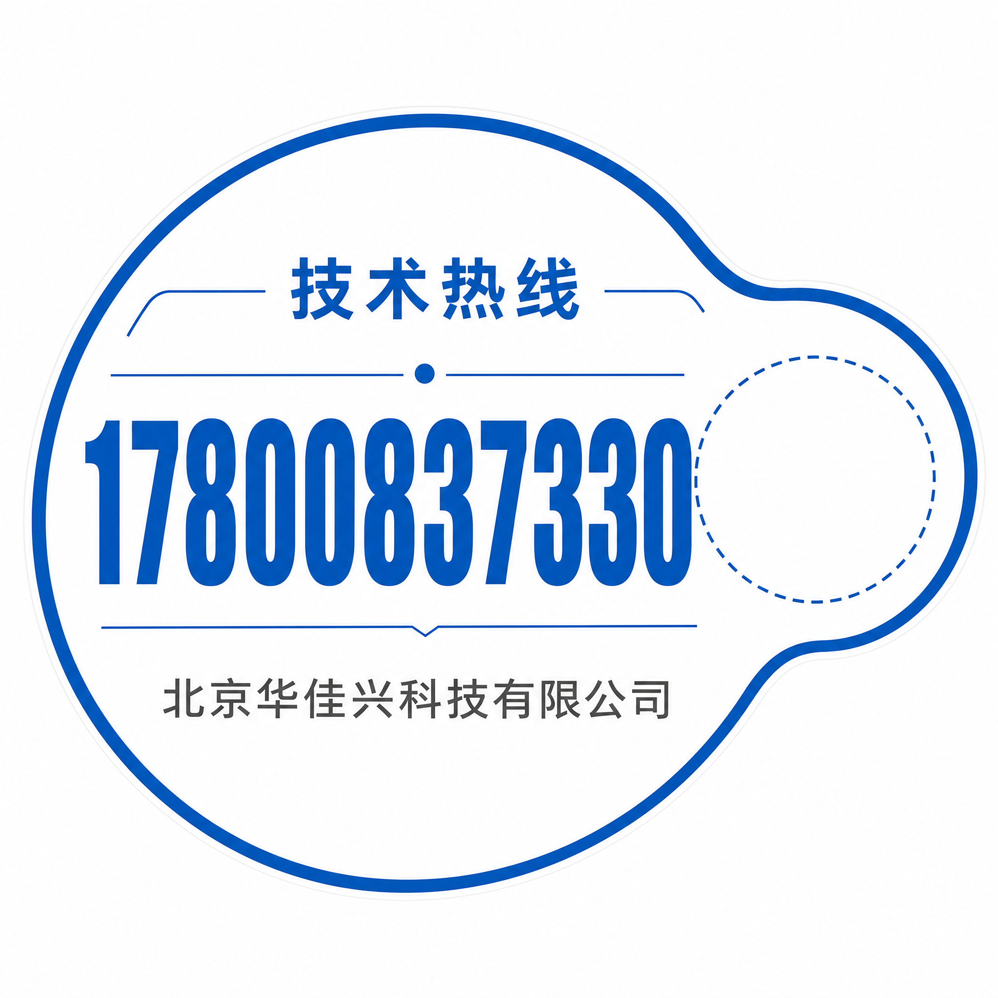 参考图风格的技术热线贴纸，圆形异形设计，蓝色边框白色背景，顶部… - 图片创意预览