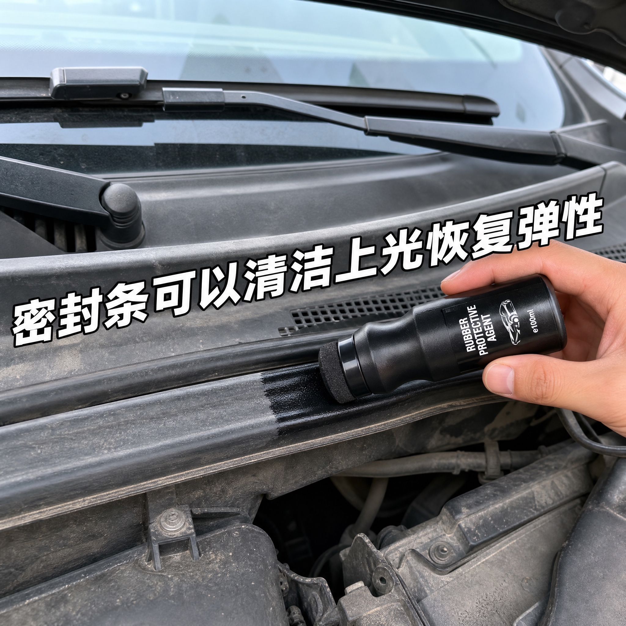[主图-4] 使用效果演示图，核心任务是展示产品在汽车密封条上… - 图片创意预览