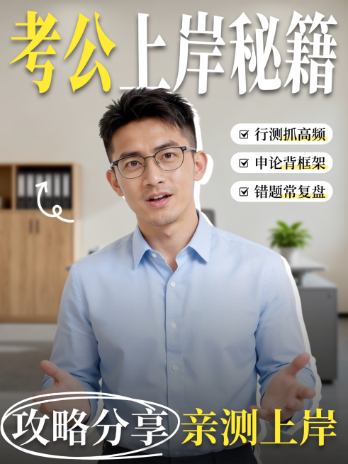 考公秘籍上岸攻略教育培训备考指南学历教育大字视频博主小红书封面配图预览效果