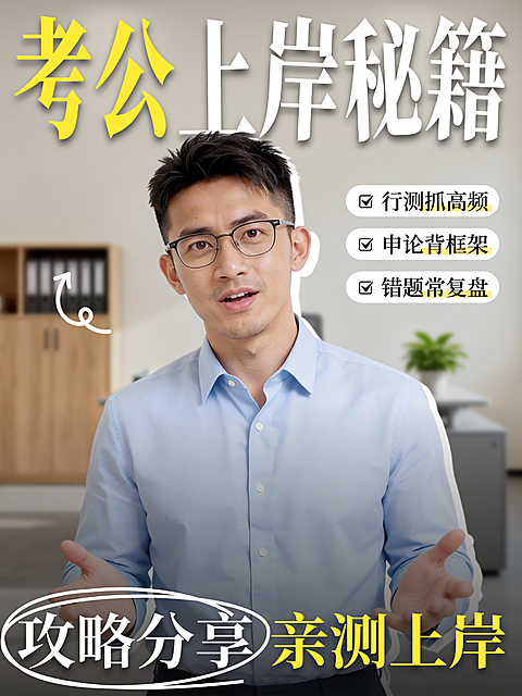 考公秘籍上岸攻略教育培训备考指南学历教育大字视频博主小红书封面配图