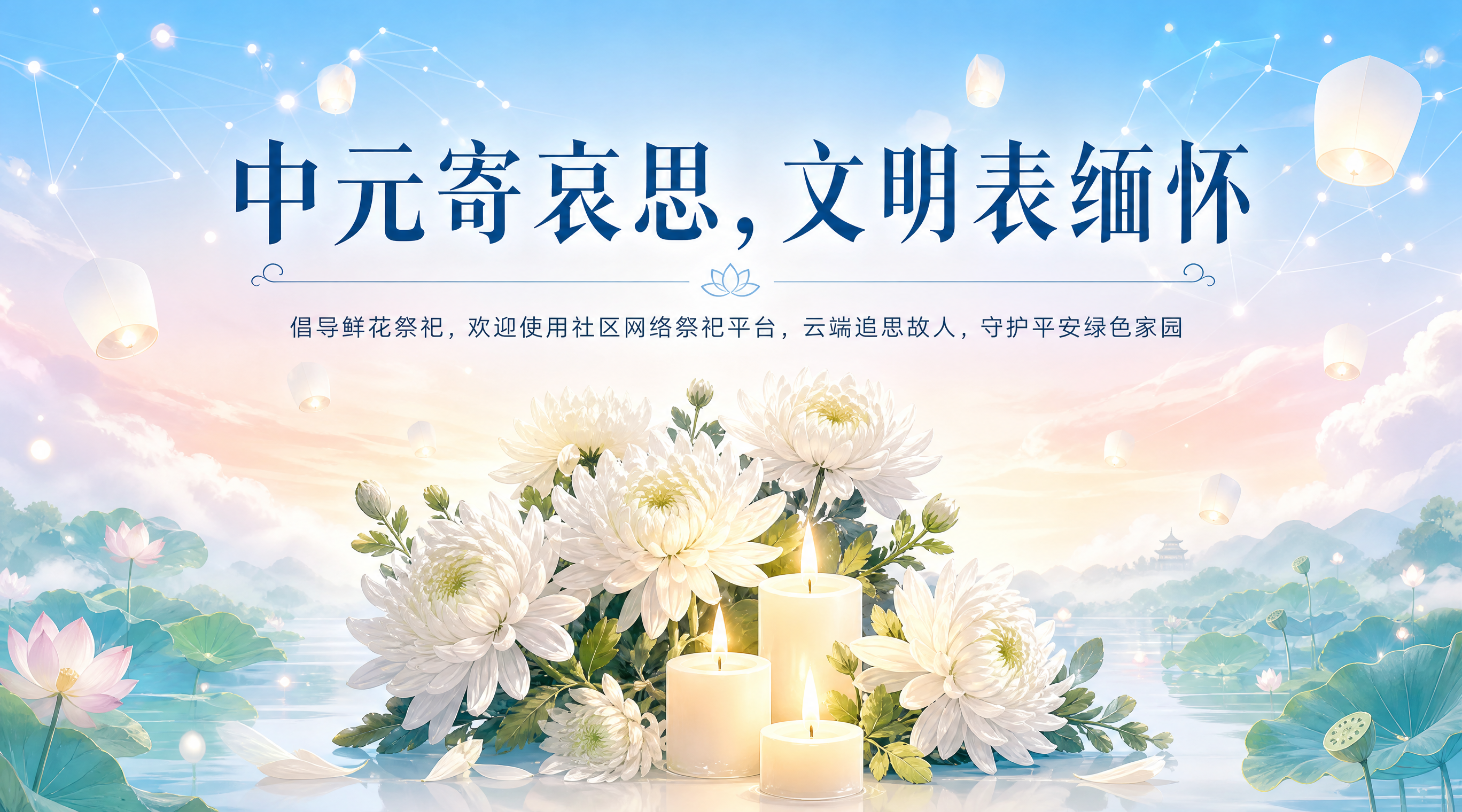 中元节文明祭祀公众号首图，明亮清新的色调。画面中央是一束洁白的… - 图片创意预览