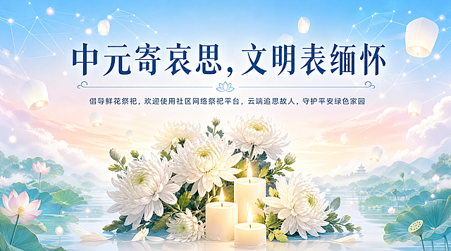 中元节文明祭祀公众号首图，明亮清新的色调。画面中央是一束洁白的菊花和几支柔和的蜡烛，烛光温暖。背景是淡蓝色和淡粉色渐变的天空，点缀着漂浮的白色孔明灯和轻盈的云朵，远处有清新的荷叶莲花。画面中有淡淡的网络连线和光点元素，象征云端追思。画面上方有大标题文字"中元寄哀思，文明表缅怀"，下方有小字"倡导鲜花祭祀，欢迎使用社区网络祭祀平台，云端追思故人，守护平安绿色家园"。整体色调明亮通透，以浅蓝、暖白、淡粉、淡绿为主，氛围宁静祥和，适合公众号封面使用，画面干净清爽。