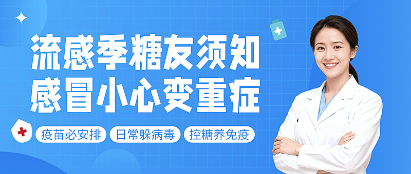 蓝色现代风糖尿病知识分享微信公众号封面