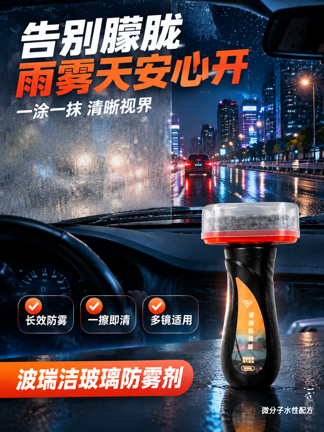 [商品] 使用【图1】波瑞洁玻璃防雾剂；保留黑色瓶身、一体涂抹… - 图片创意预览
