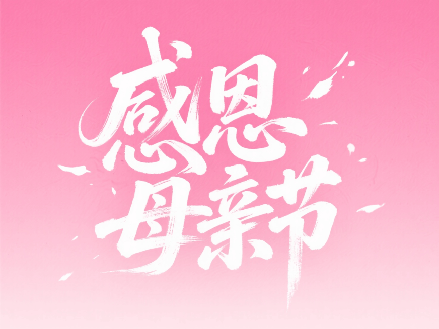预览效果