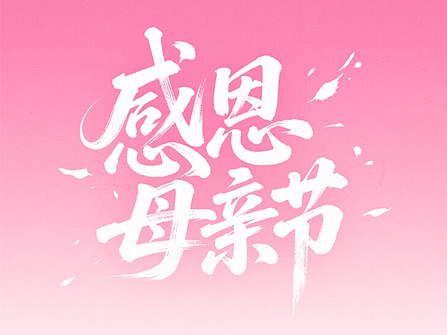 文案“感恩母亲节”，温暖的氛围，白色字体，粉色渐变背景